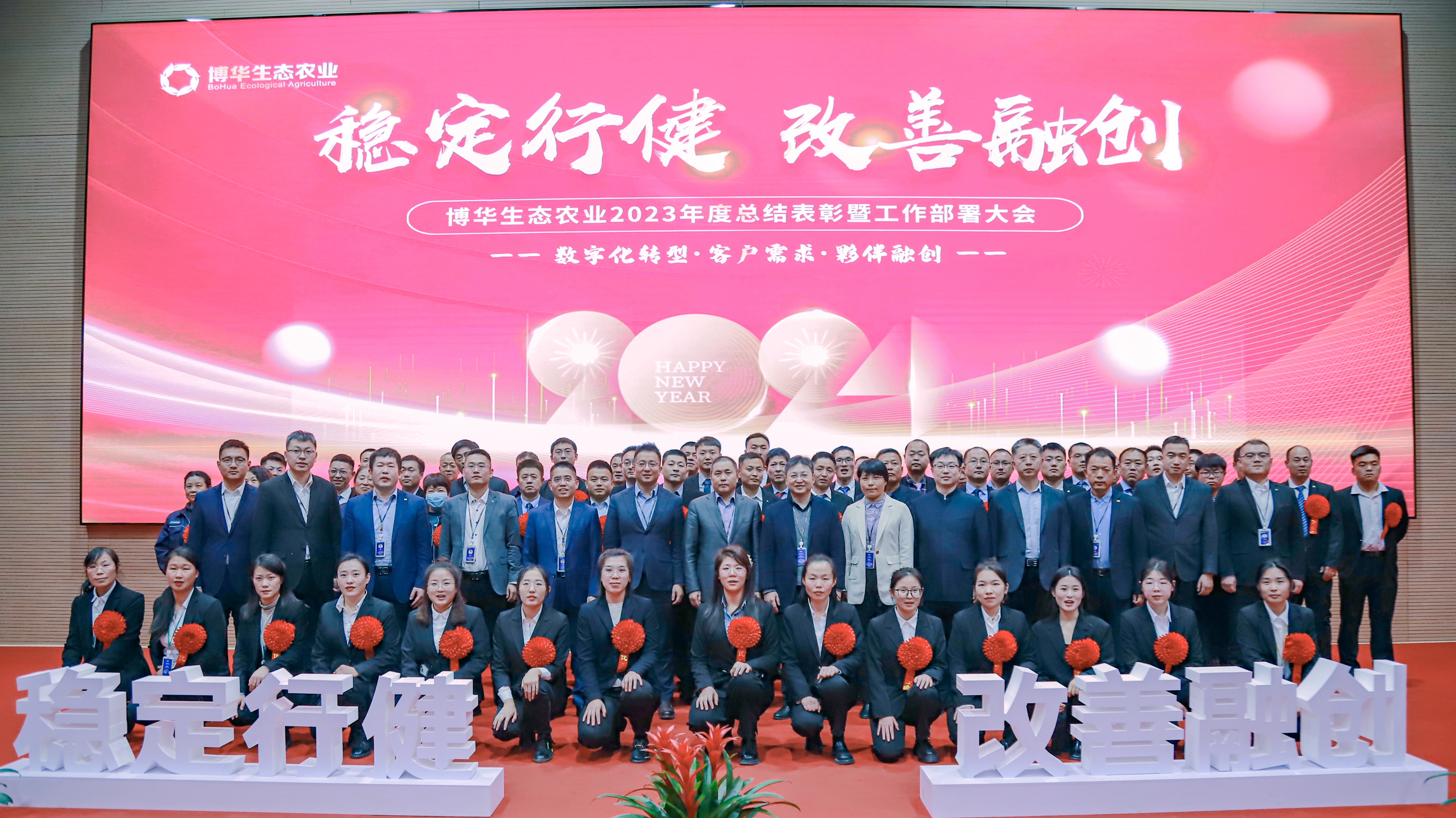 穩(wěn)定行健、改善融創(chuàng) ——博華生態(tài)農(nóng)業(yè)數(shù)字化轉(zhuǎn)型與客戶夥伴融創(chuàng)暨年度總結(jié)與2024計劃大會順利召開