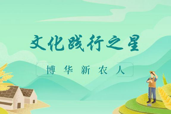 文化踐行之星（一）