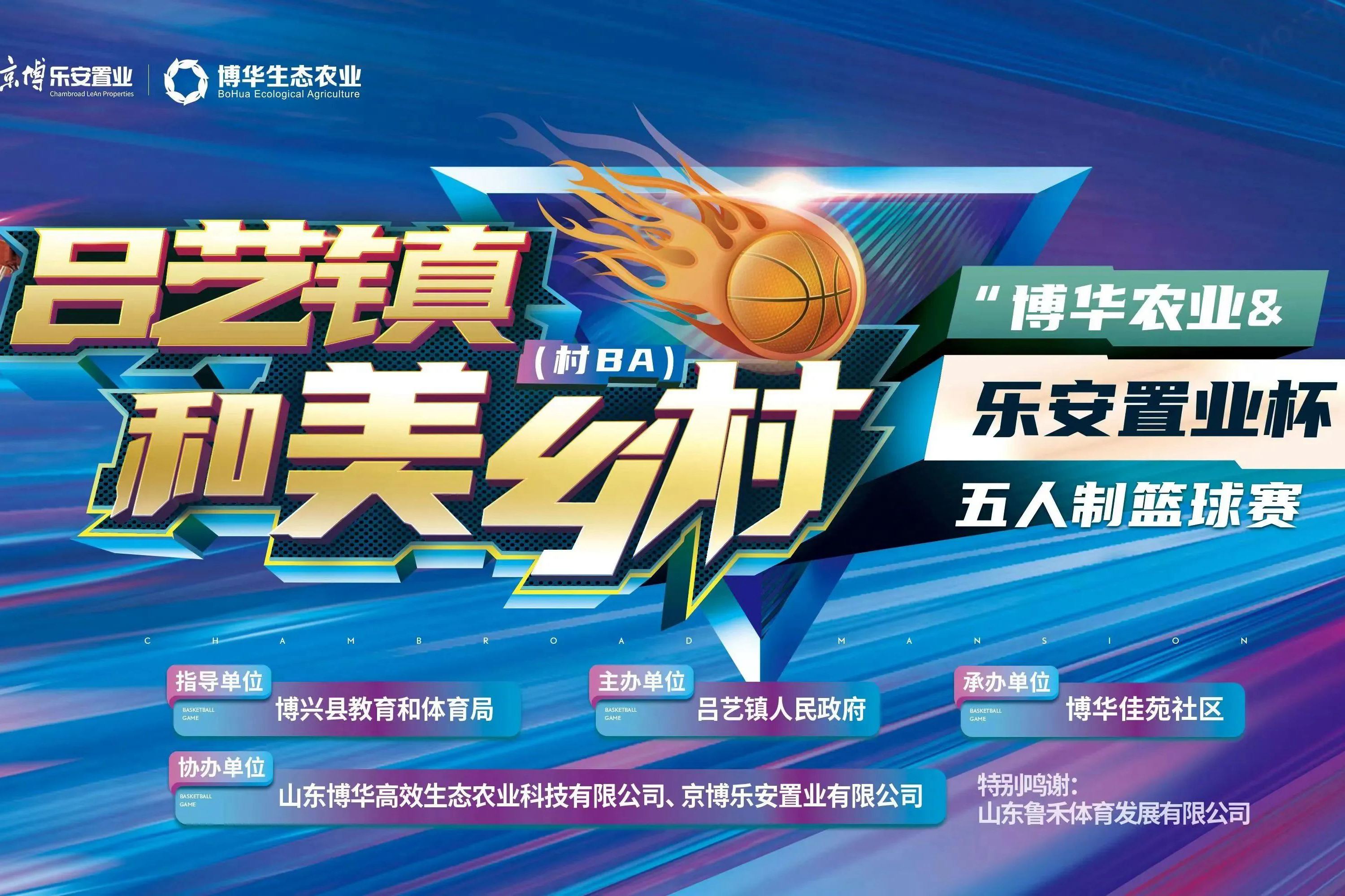 “博華農(nóng)業(yè)&樂安置業(yè)杯”五人制籃球賽點燃夏日激情