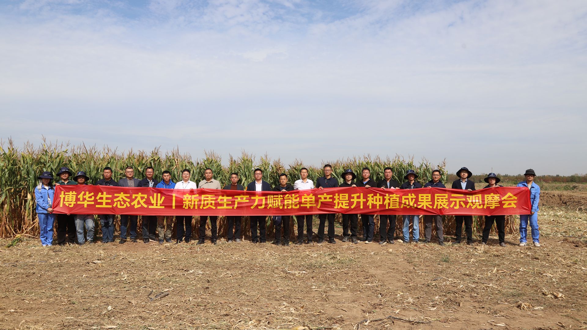 博華生態(tài)農(nóng)業(yè)新質(zhì)生產(chǎn)力賦能單產(chǎn)提升種植成果展示觀摩會(huì)成功召開