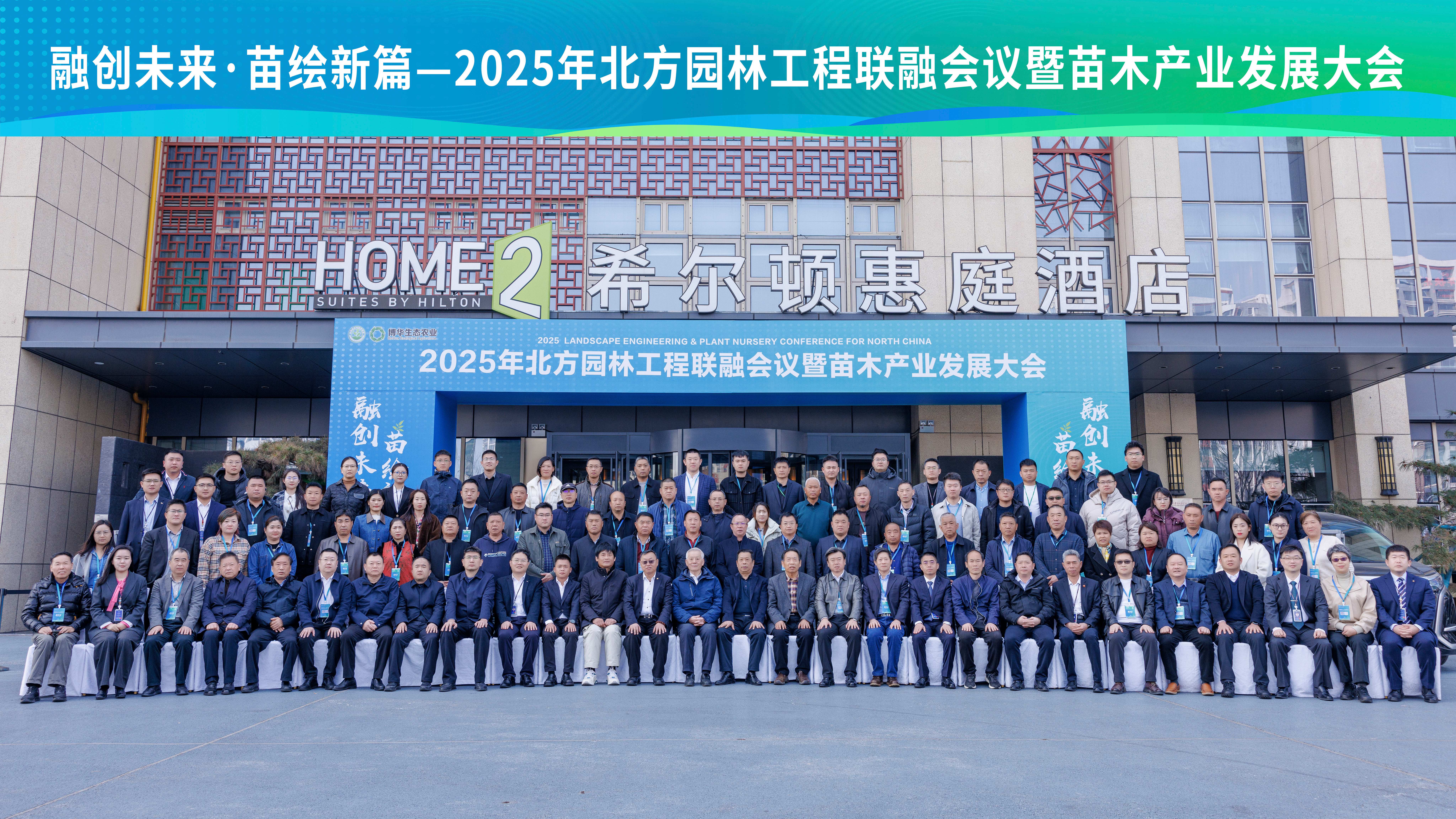 融創(chuàng)未來 苗繪新篇——2025年北方園林工程聯(lián)融會議暨苗木產(chǎn)業(yè)發(fā)展大會成功舉辦